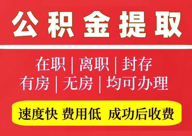 西林国管公积金代提